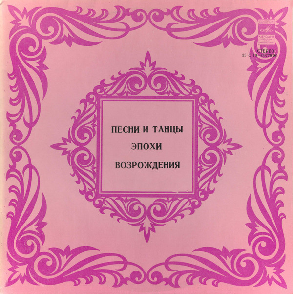 ПЕСНИ И ТАНЦЫ ЭПОХИ ВОЗРОЖДЕНИЯ