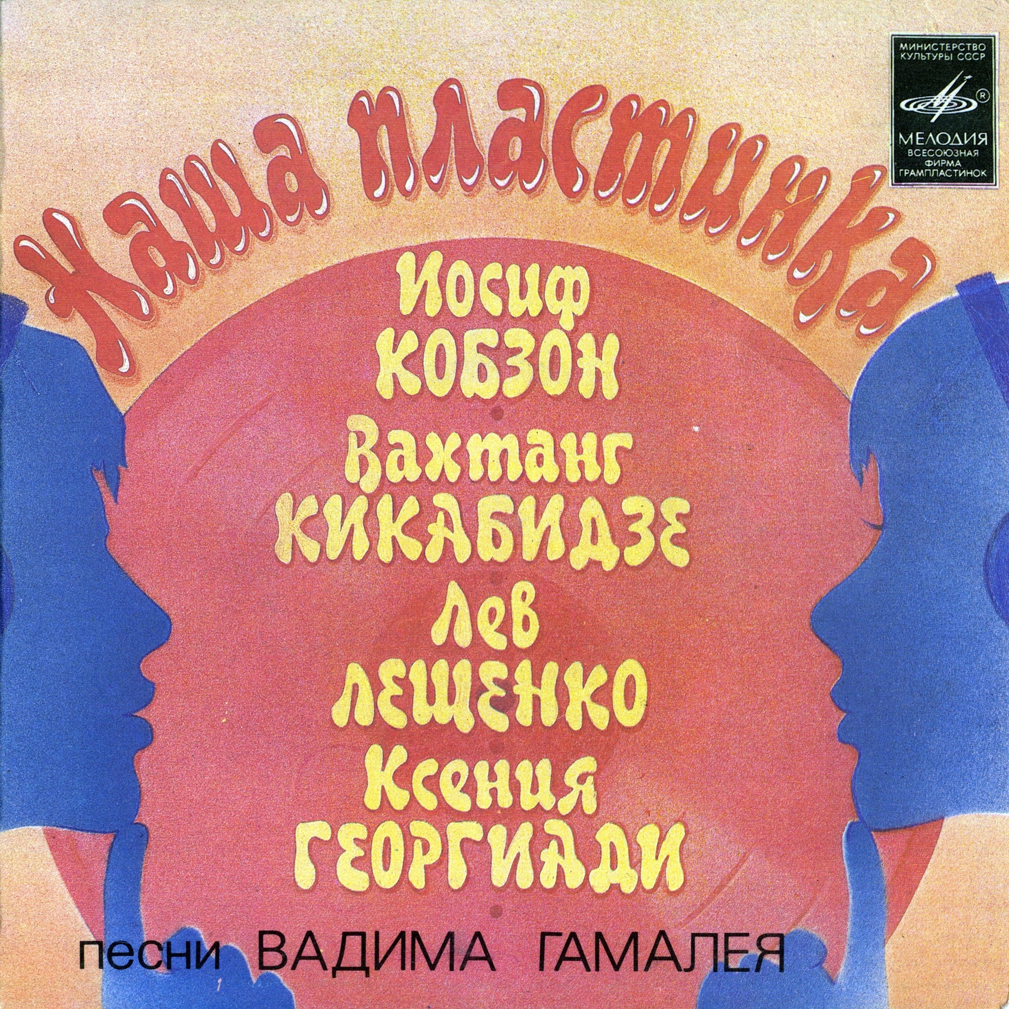 Вадим ГАМАЛЕЯ (1935): «Наша пластинка», песни.