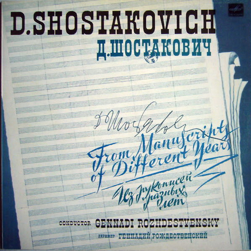 Д. Шостакович. Из рукописей разных лет. Дирижер Г. Рождественский