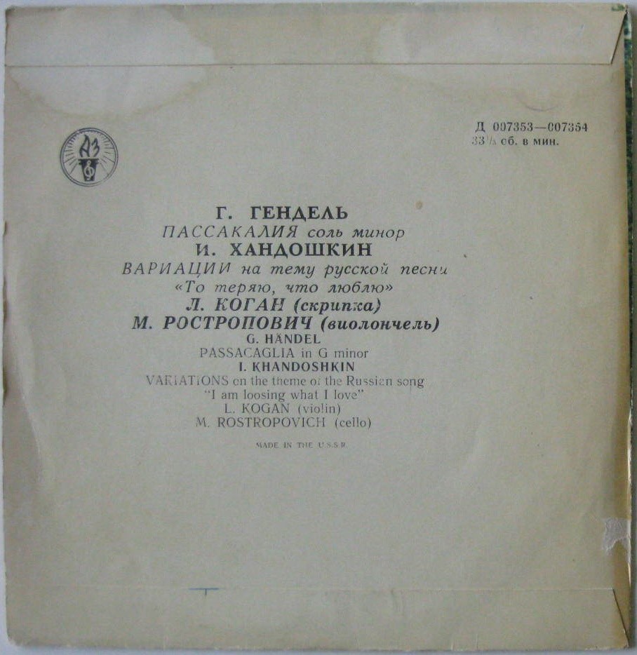 Леонид КОГАН (скрипка), Мстислав РОСТРОПОВИЧ (виолончель)