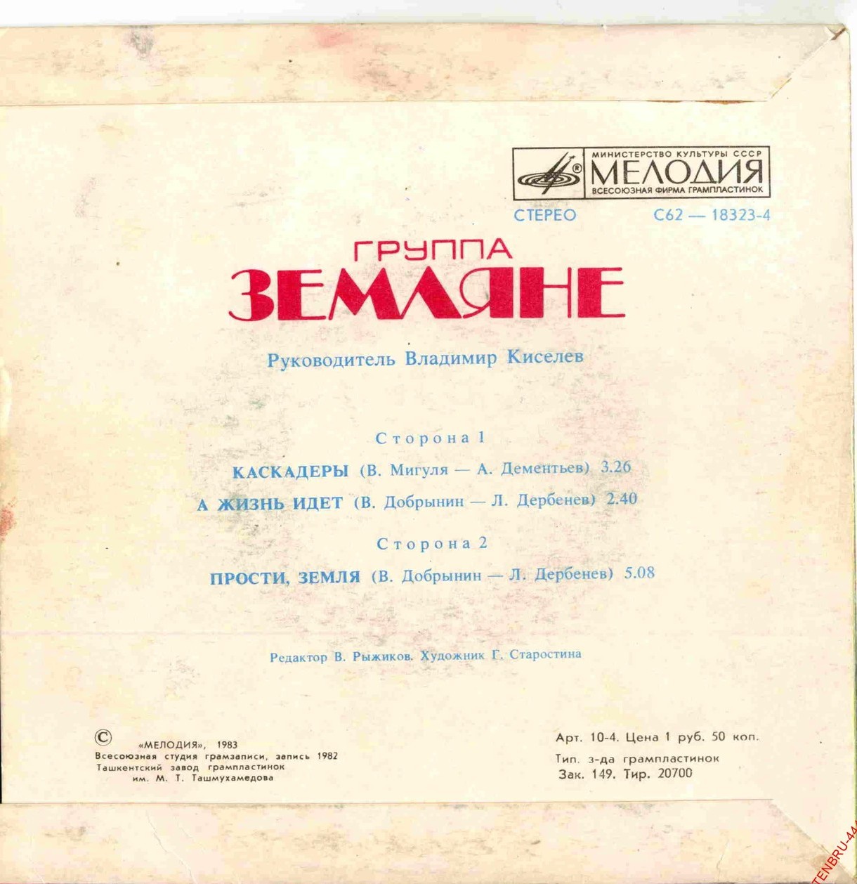 Группа "Земляне"