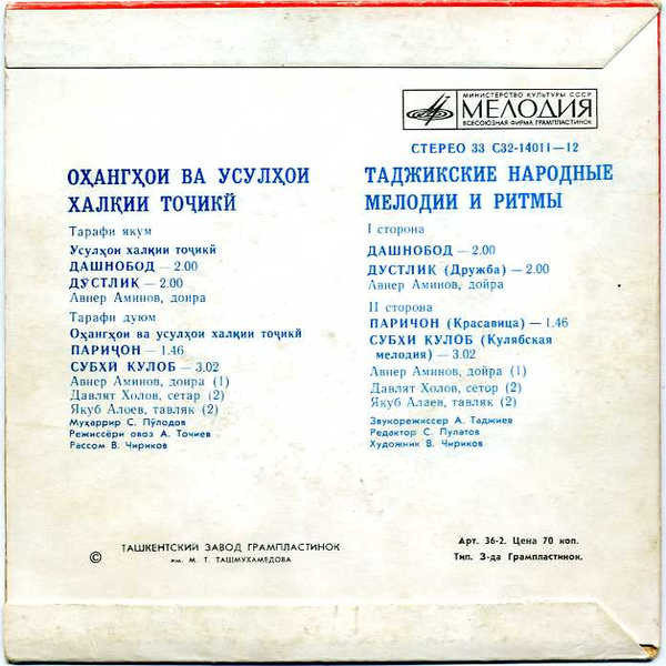 Таджикские народные мелодии и ритмы