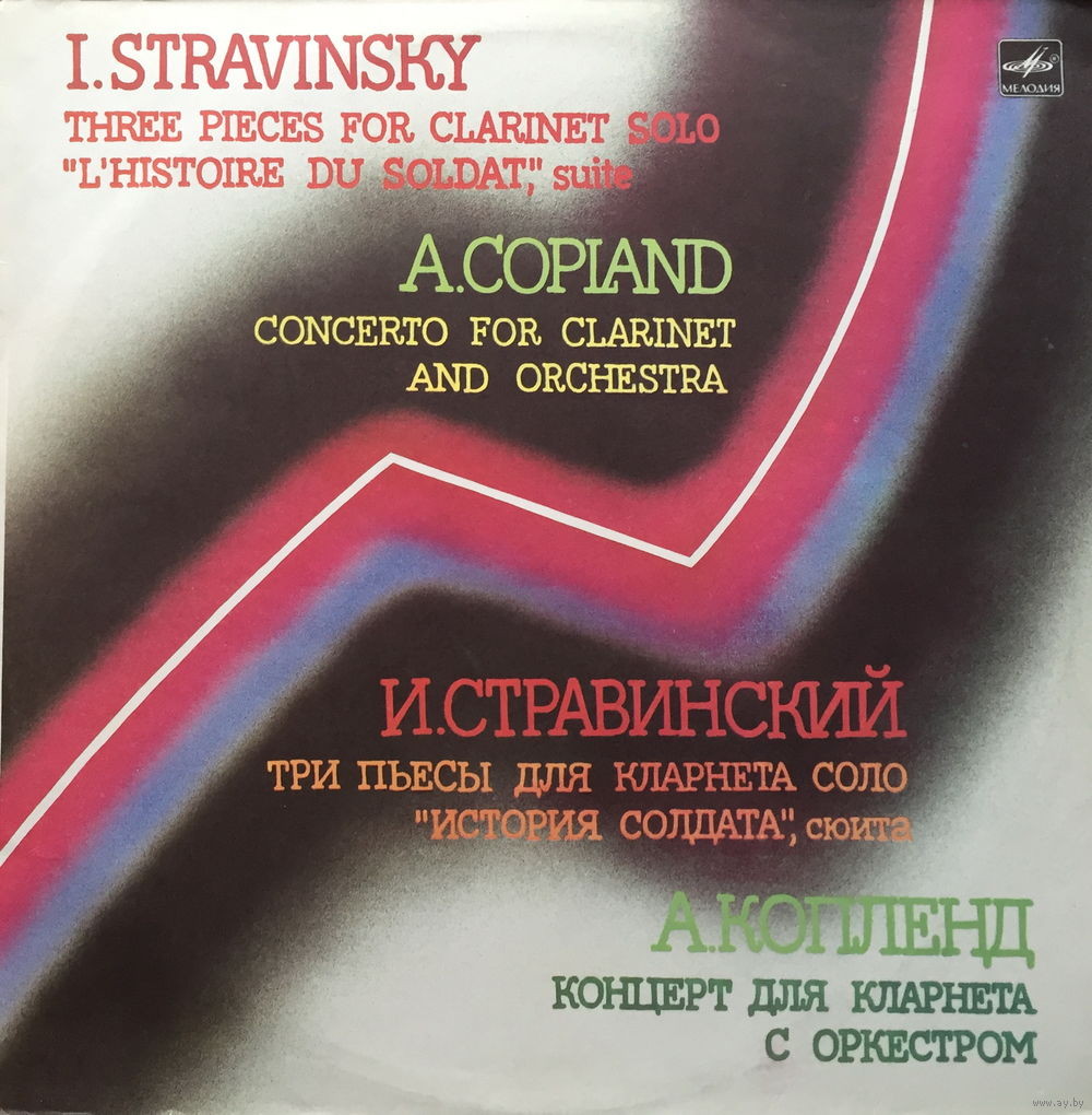 И. СТРАВИНСКИЙ, А. КОПЛЕНД - Андрей Казаков (кларнет),  И. Кискачи (скрипка),  Т. Фидлер (ф-но)