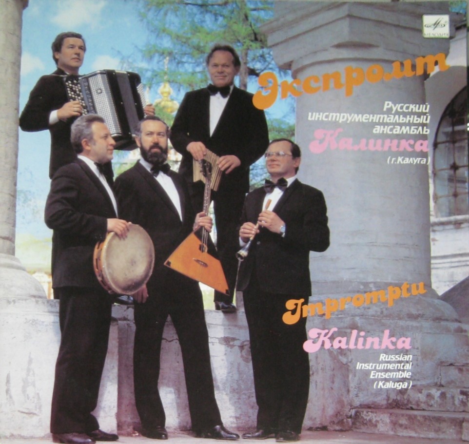 РУССКИЙ ИНСТР. АНСАМБЛЬ «КАЛИНКА» (г. Калуга). «Экспромт».
