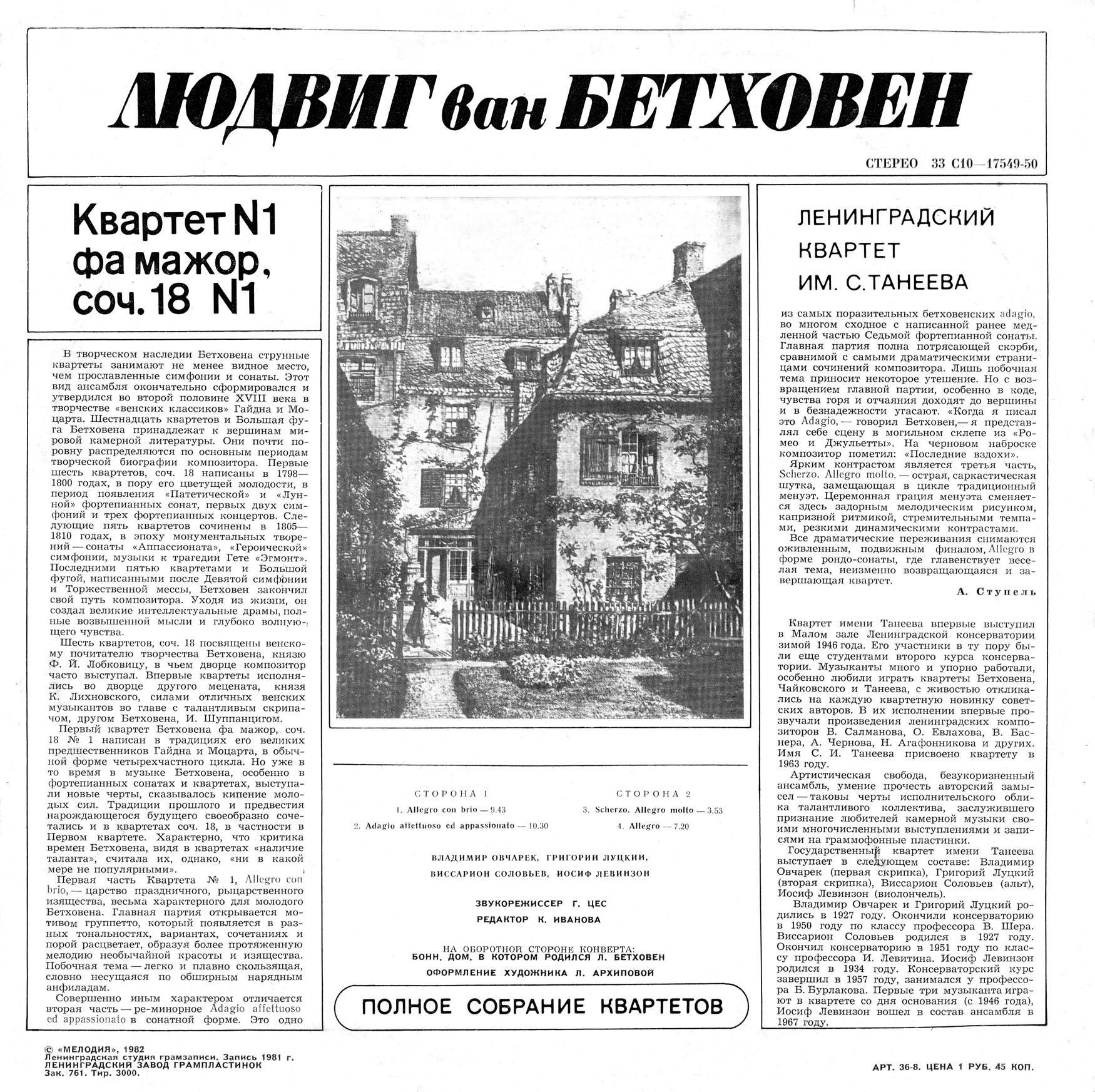 Л. БЕТХОВЕН: Квартет № 1 для двух скрипок, альта и виолончели фа минор, соч. 18 № 1 (Ленинградский квартет им. Танеева)