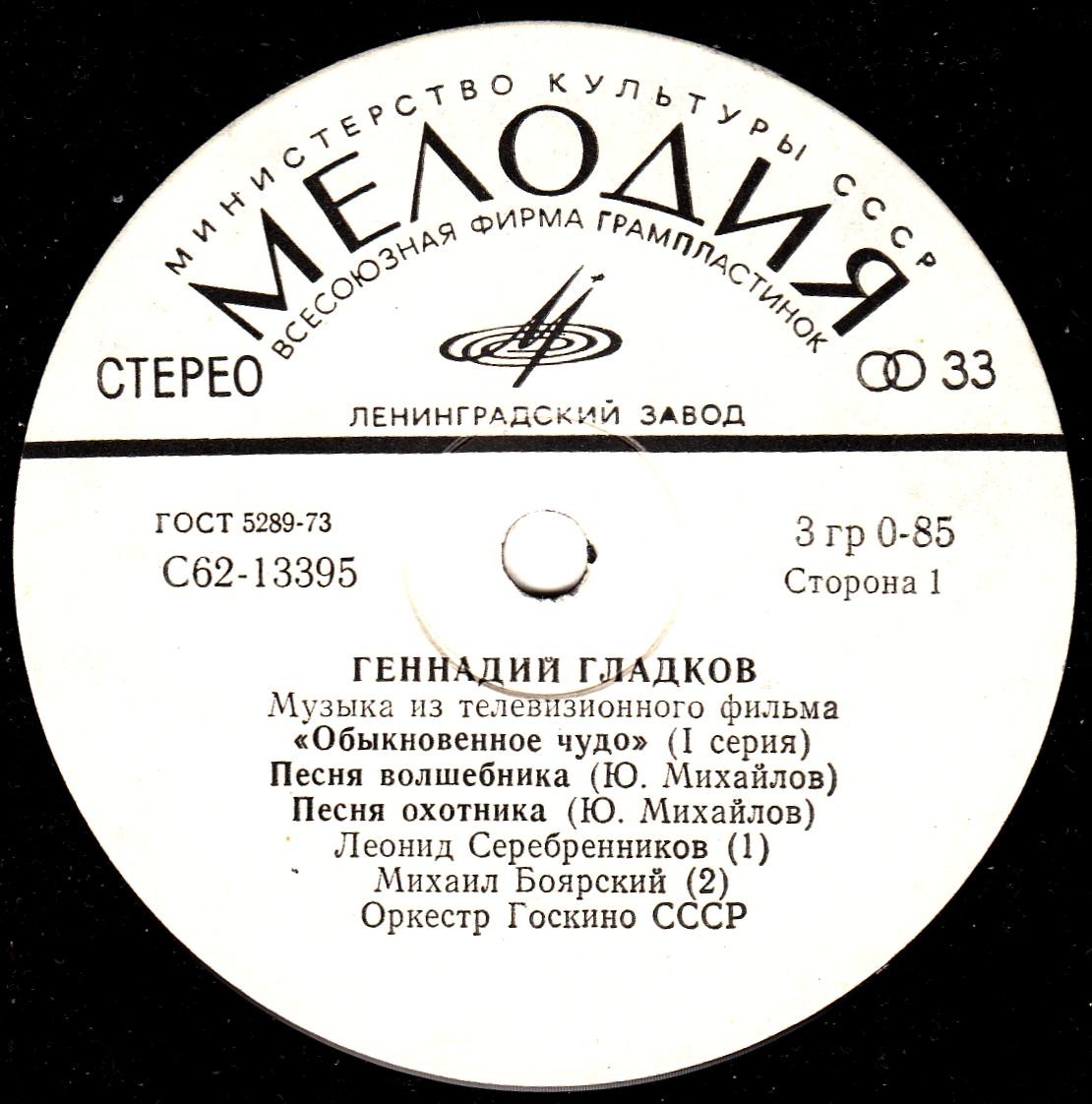 Г. ГЛАДКОВ (р.1935). Музыка из т/ф «Обыкновенное чудо» (1 серия)