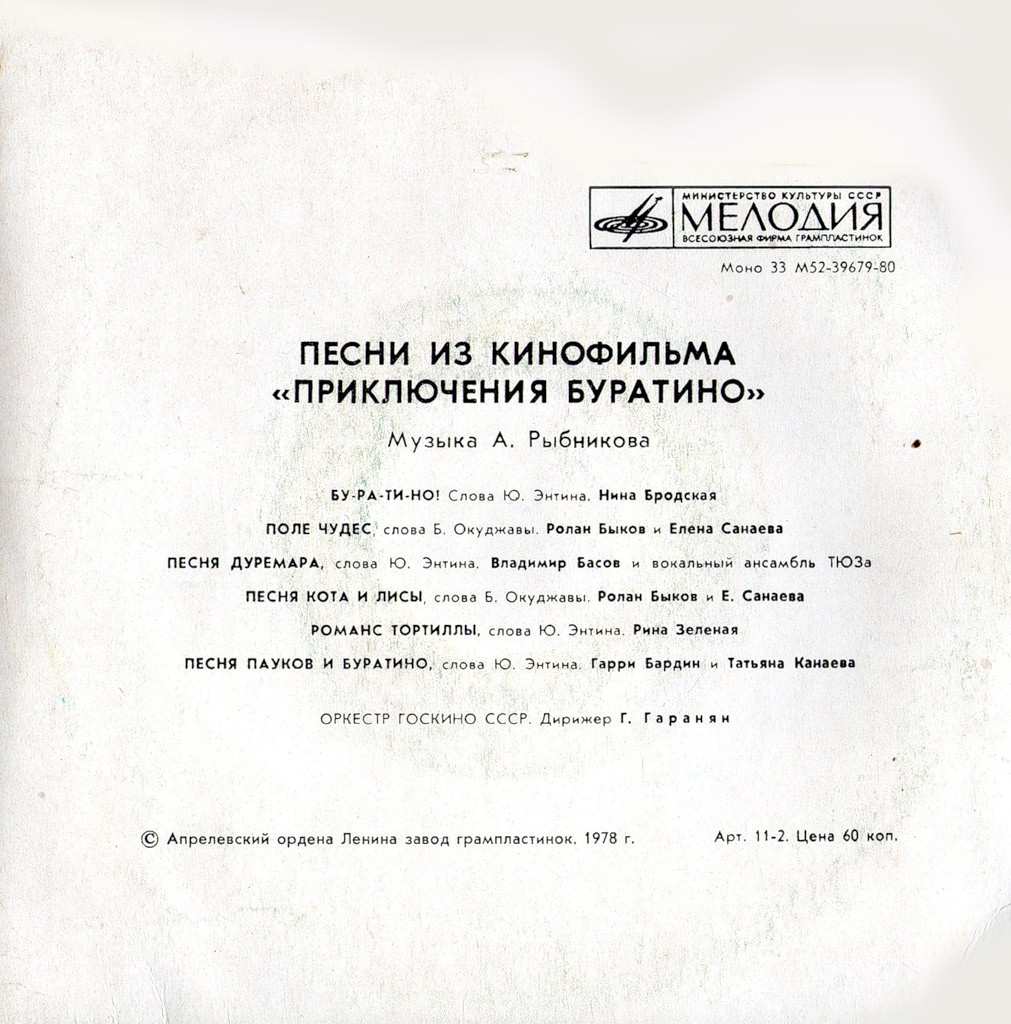 А. РЫБНИКОВ. Песни из кинофильма "Приключения Буратино"