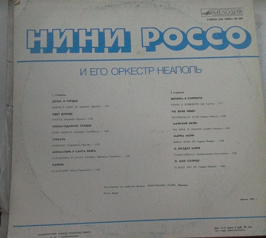 Нини Россо и его оркестр «Неаполь»