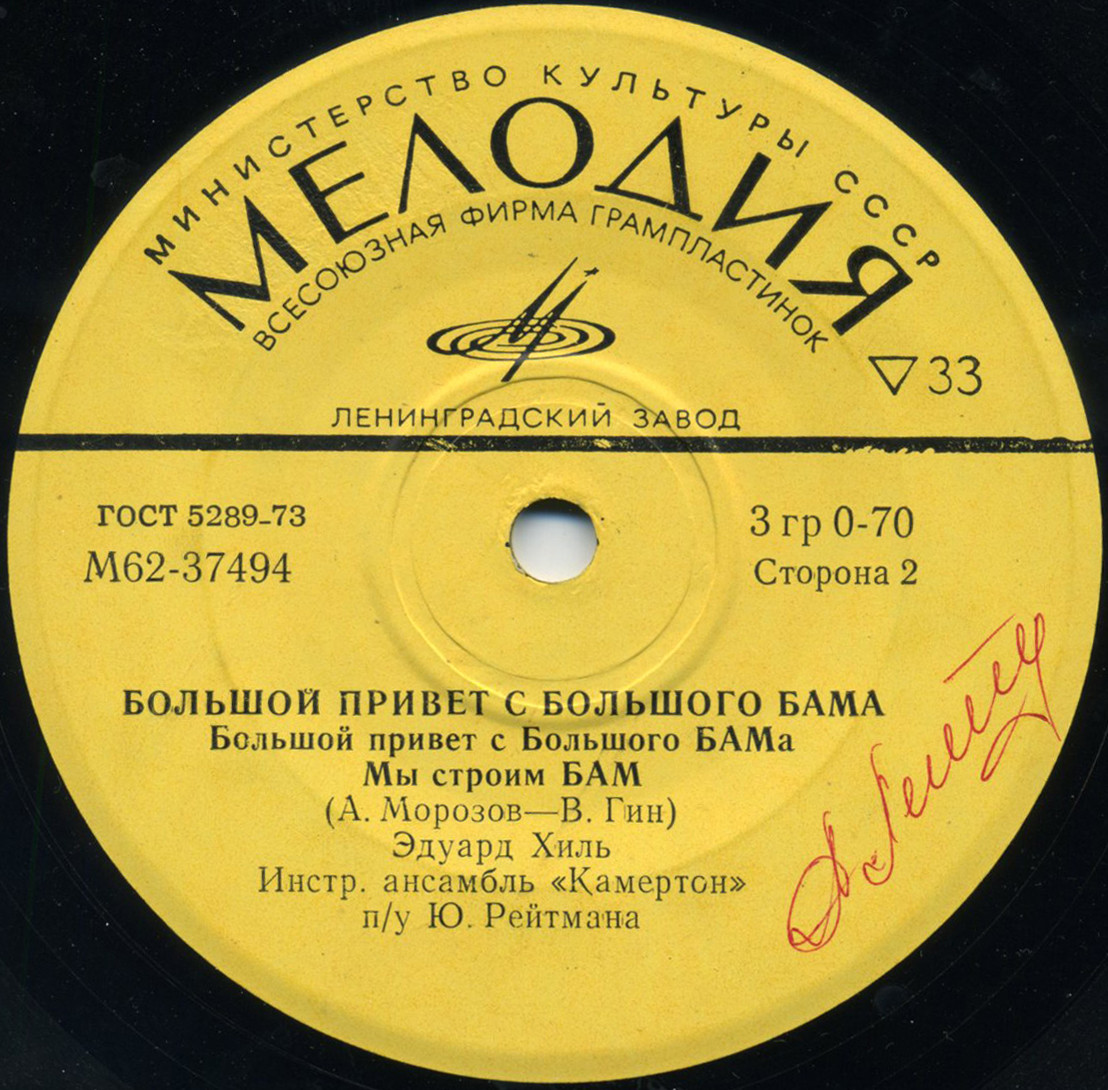 Эдуард Хиль. Песни о БАМе