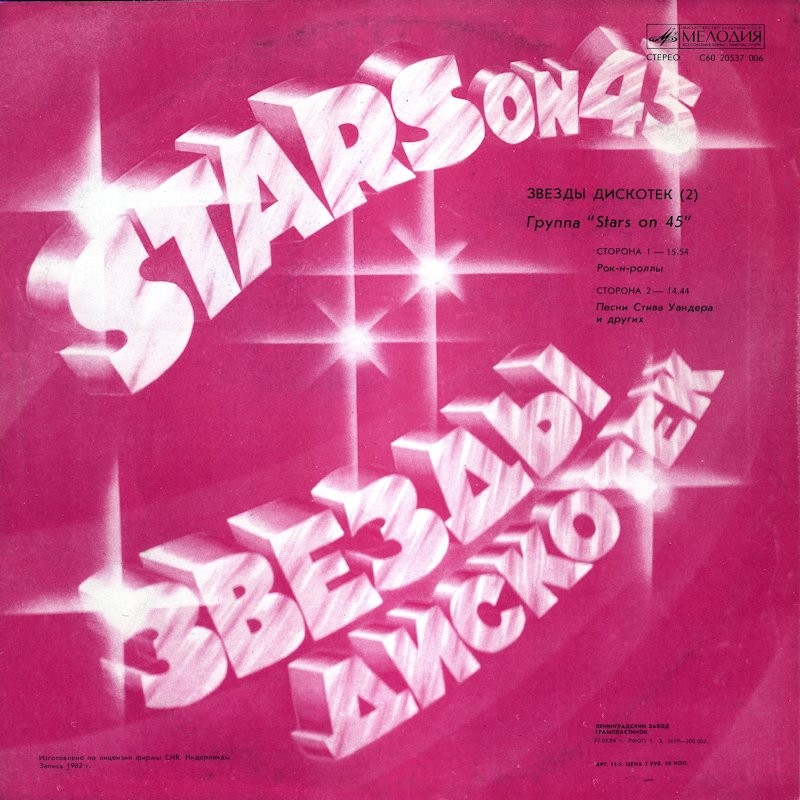 Звезды дискотек (2). Группа «Stars on 45»