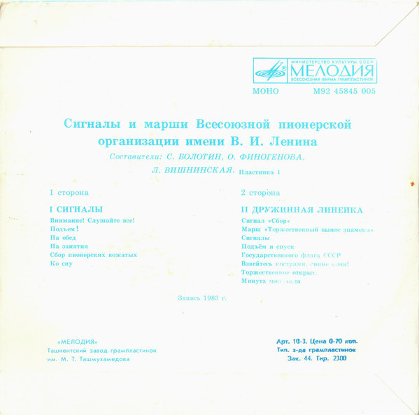 СИГНАЛЫ И МАРШИ ВСЕСОЮЗНОЙ ПИОНЕРСКОЙ ОРГАНИЗАЦИИ имени В. И. ЛЕНИНА