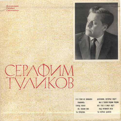 Лирические песни Серафима Туликова