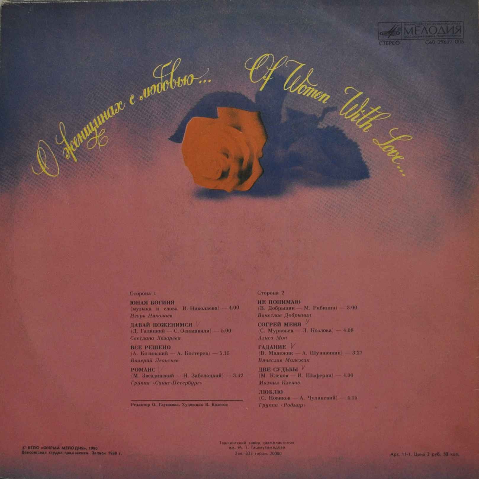 О женщинах с любовью…