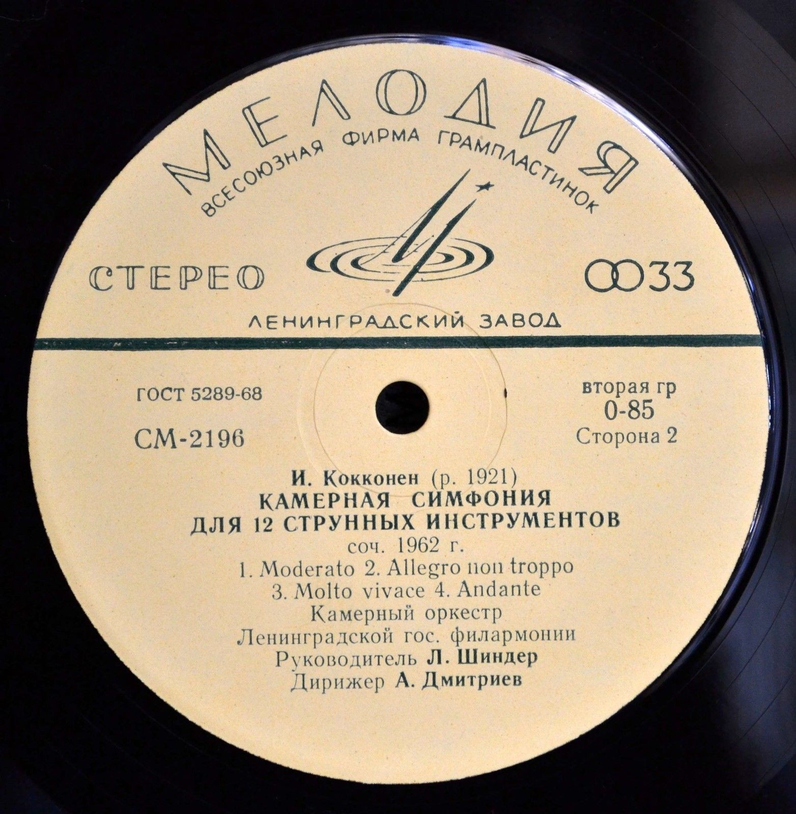 Камерный оркестр Ленинградской филармонии, дирижер А. Дмитриев