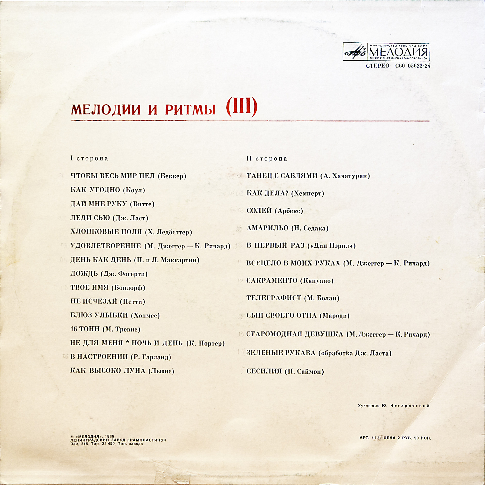 МЕЛОДИИ И РИТМЫ (III)