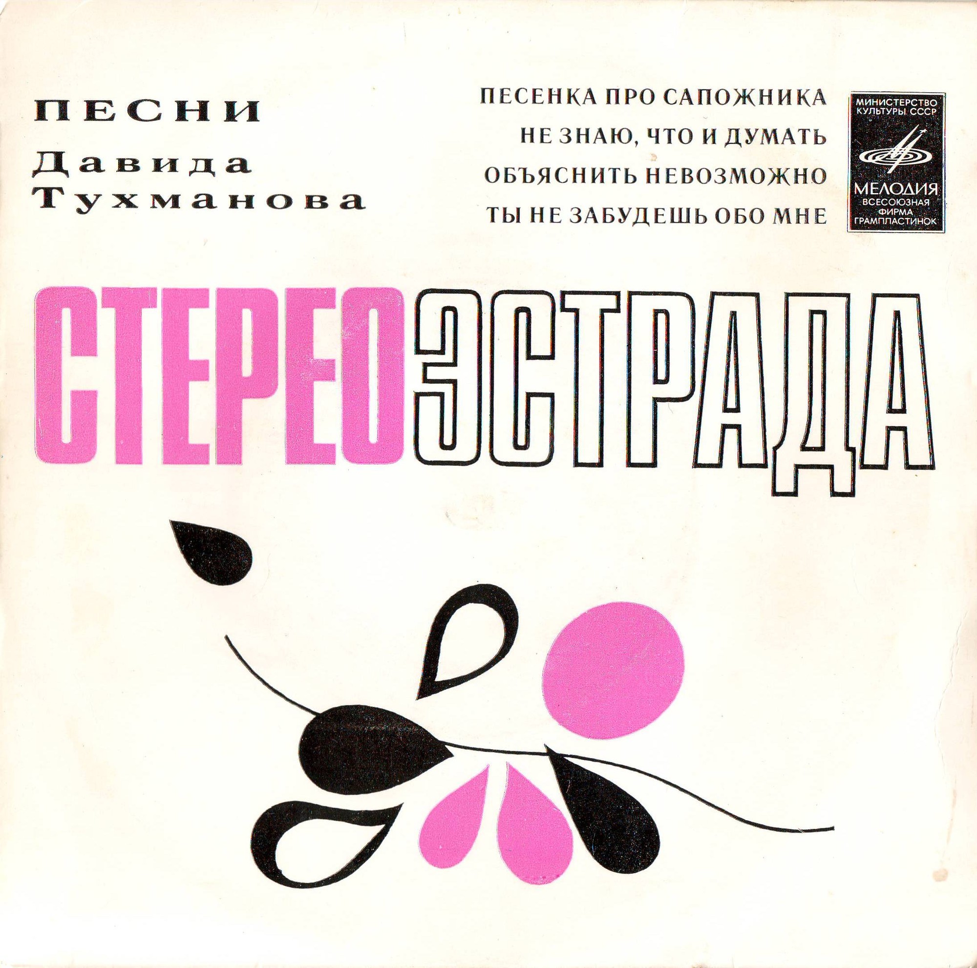 ВИА «Лейся, песня». Песни Давида Тухманова