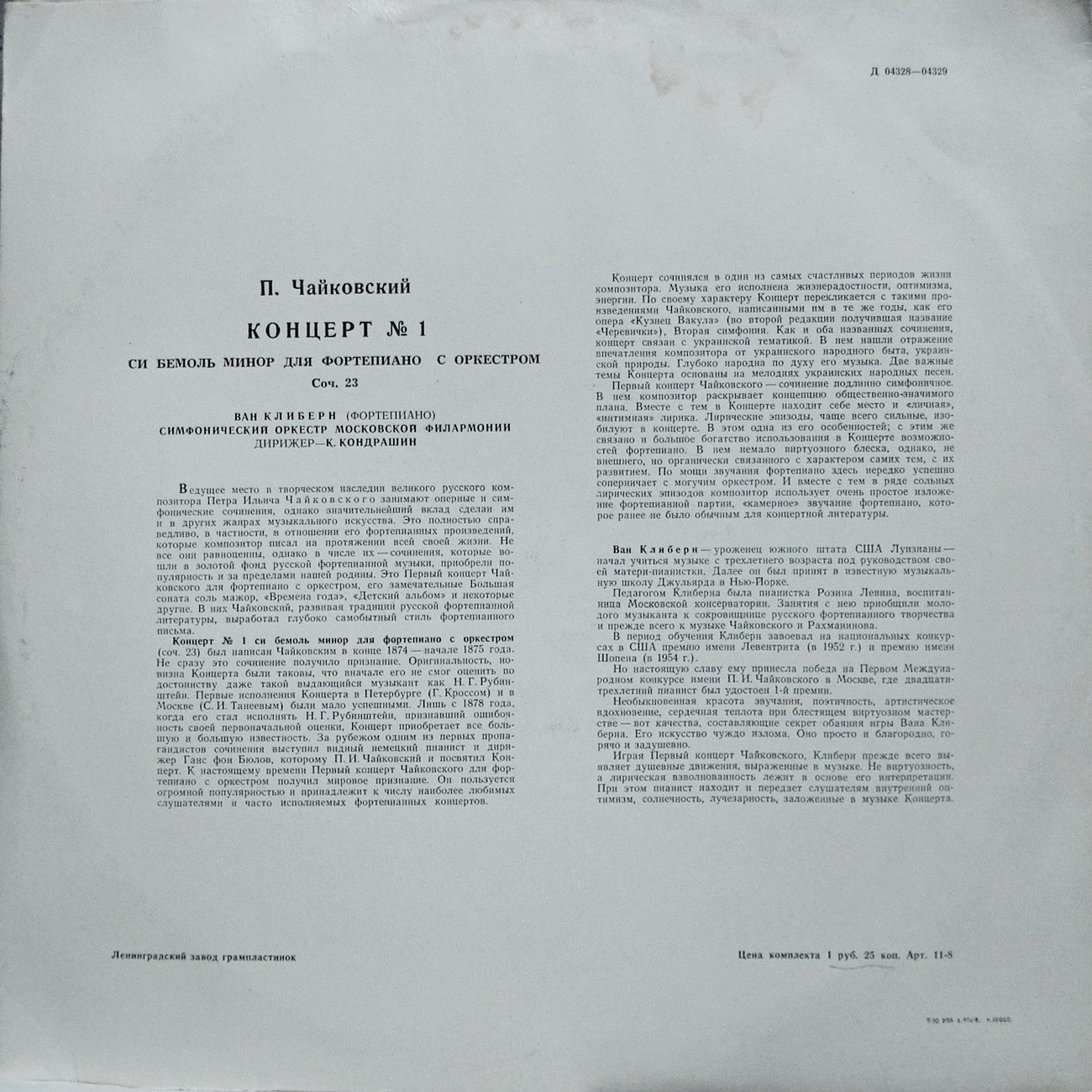 П. И. ЧАЙКОВСКИЙ (1840–1893): Концерт №1 для фортепиано с оркестром (Ван Клиберн, США) [Лауреаты международного конкурса имени П. Чайковского]