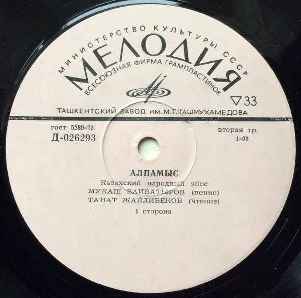 Алпамыс (казахский народный эпос)