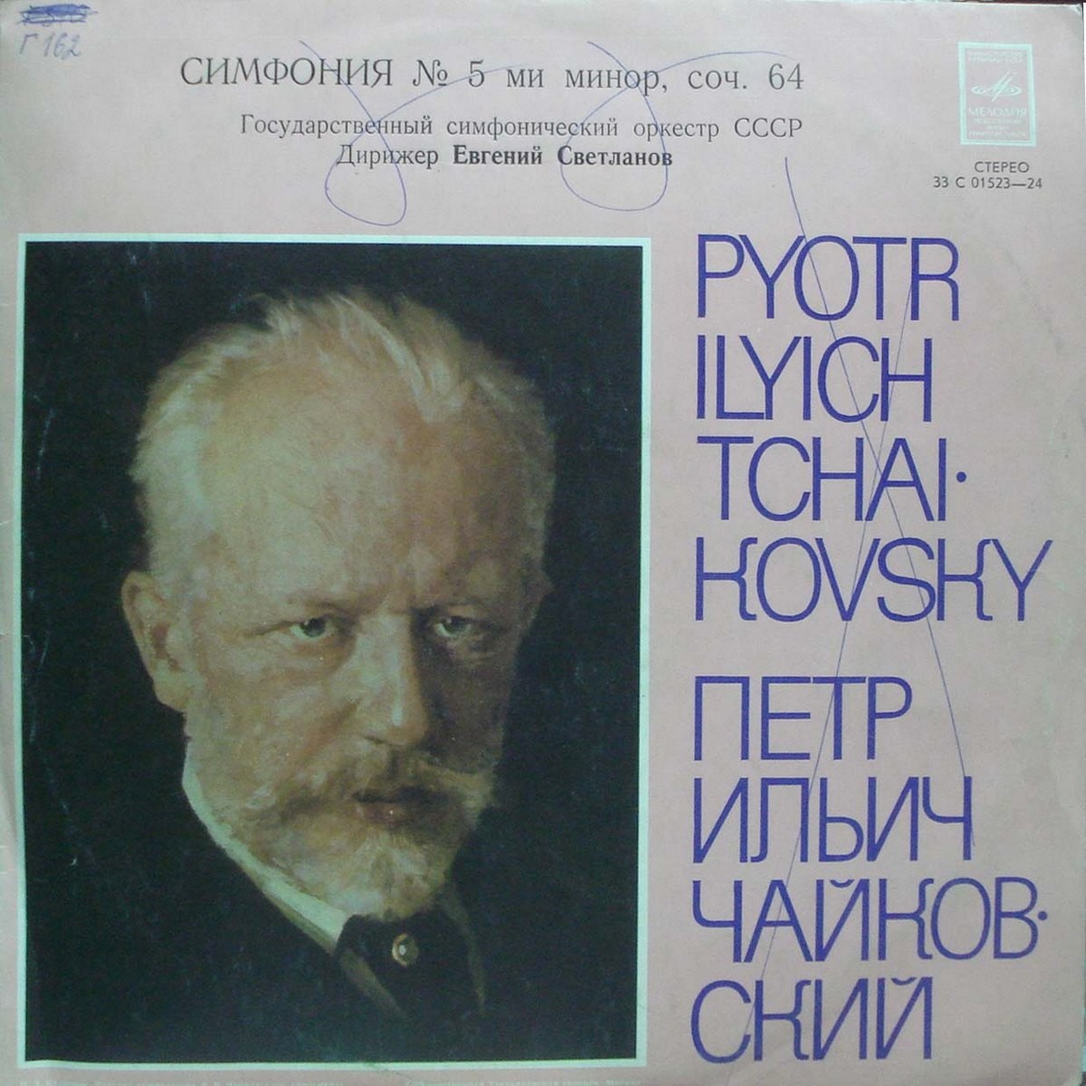 П. ЧАЙКОВСКИЙ (1840–1893): Симфония № 5 ми минор, соч. 64 (Е. Светланов)