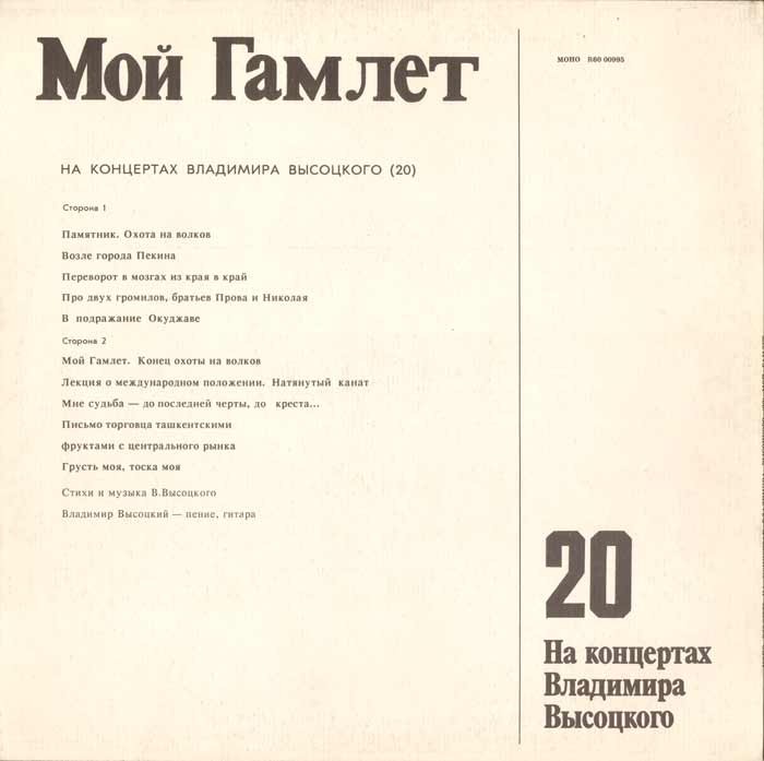 На концертах Владимира Высоцкого (20) - Мой Гамлет.   1991