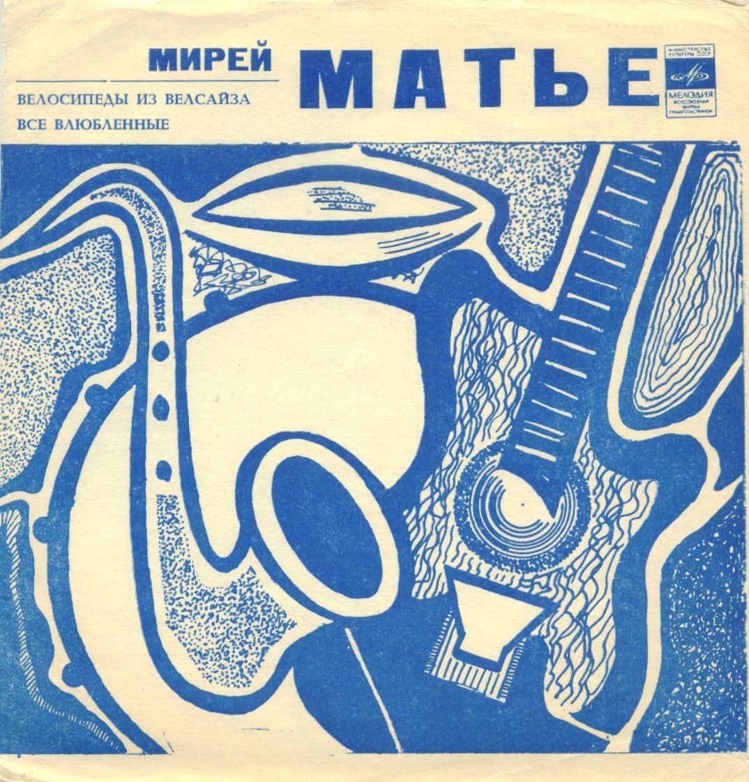 Мирей Матье (Франция)