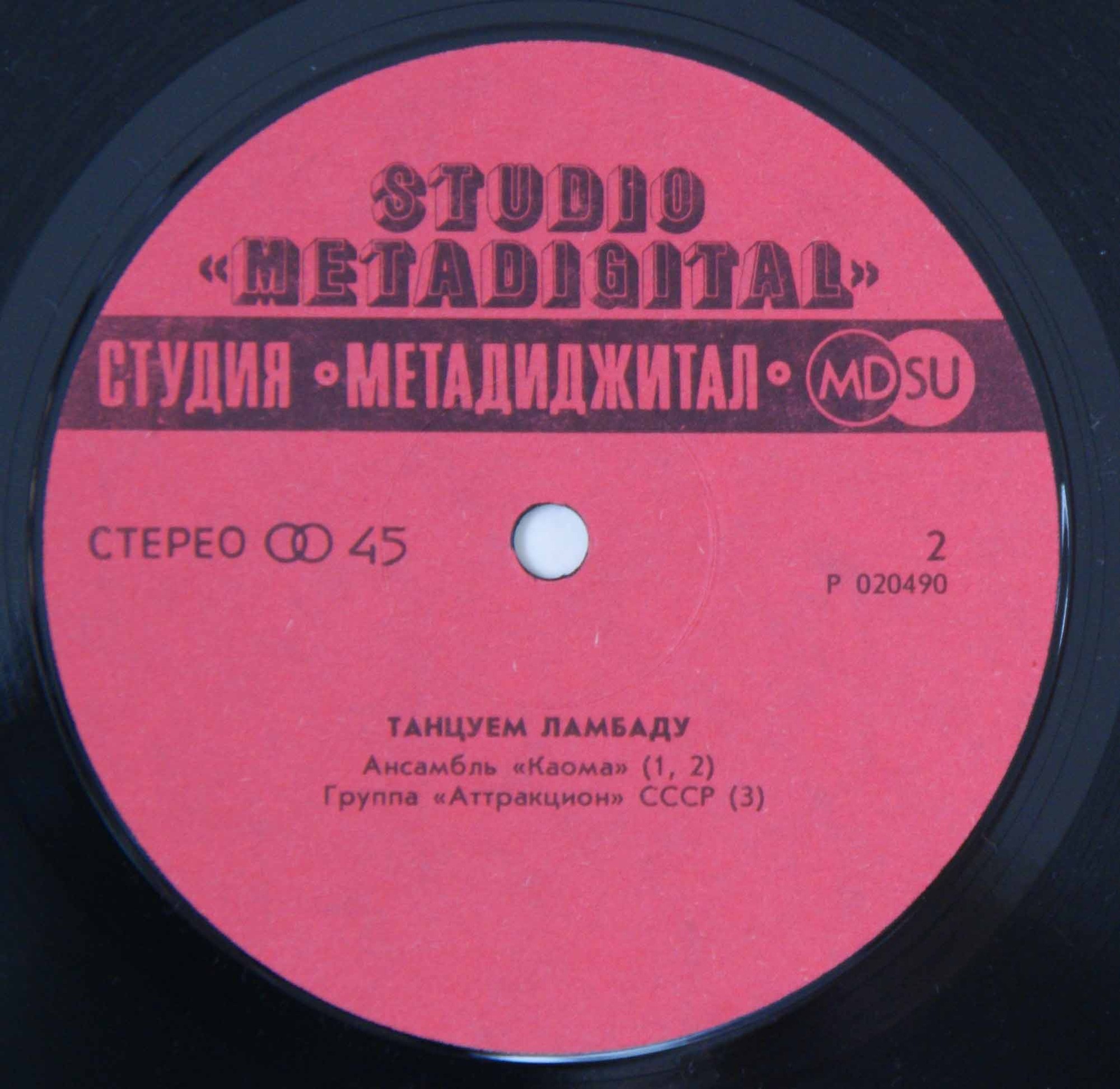 ТАНЦУЕМ ЛАМБАДУ (1 пластинка)