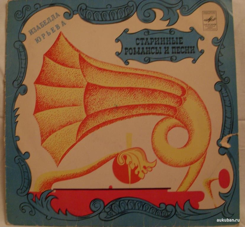Изабелла ЮРЬЕВА. Старинные романсы и песни