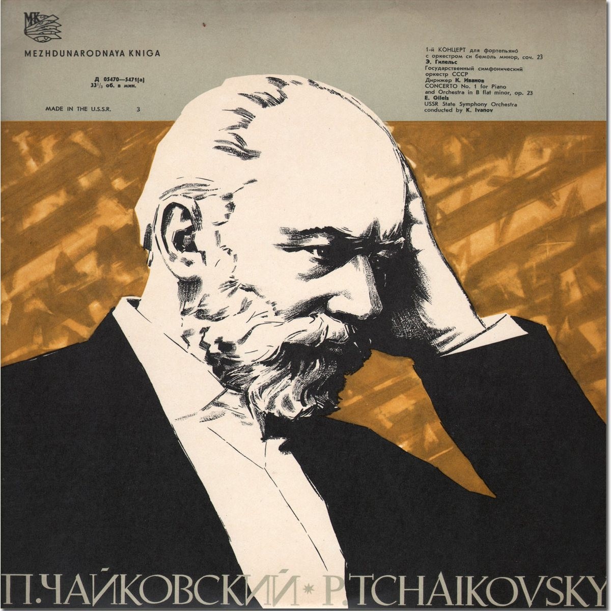 П. ЧАЙКОВСКИЙ (1840–1893): Концерт № 1 для ф-но с оркестром (Э. Гилельс, ГСО СССР, К. Иванов)