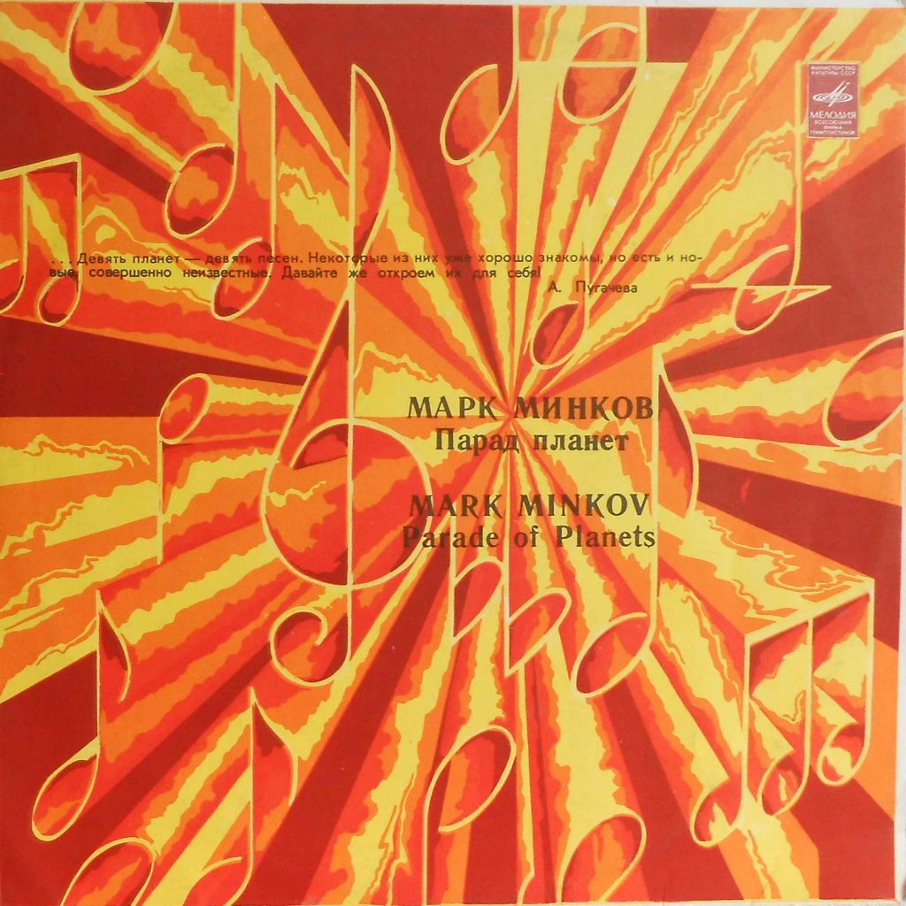 Песни Марка Минкова. «Парад планет»
