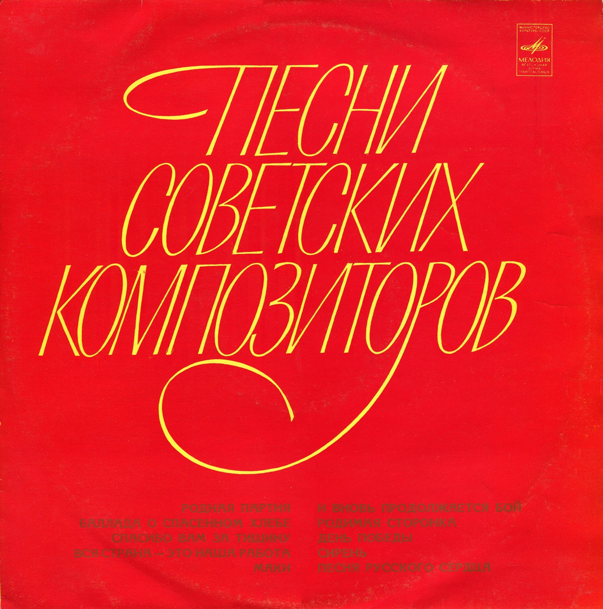 Песни советских композиторов. (Советские композиторы - XXV съезду КПСС)