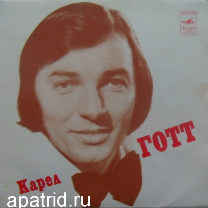Карел Готт (Чехословакия)