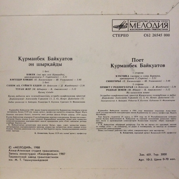 БАЙКУАТОВ Курманбек.