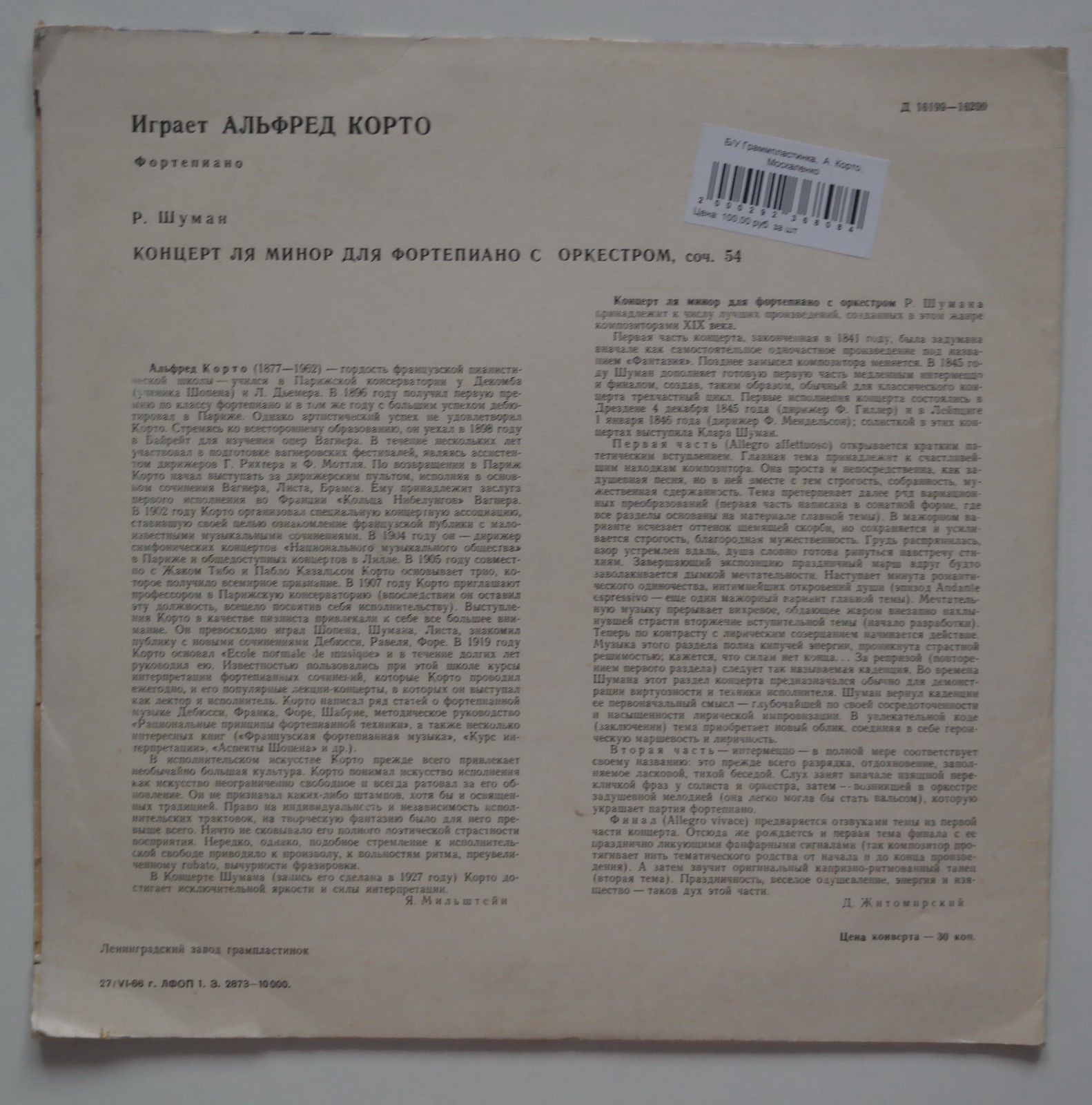 Р. ШУМАН Концерт для ф-но с оркестром ля минор, соч. 54 .  Альфред Корто (ф-но)