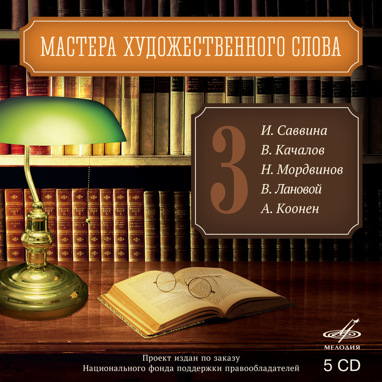 Мастера художественного слова. Вып. 3: И. Саввина, В. Качалов, Н. Мордвинов, В. Лановой, А. Коонен