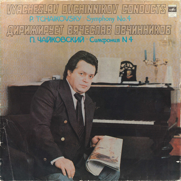 П. ЧАЙКОВСКИЙ (1840-1893): Симфония № 4 фа минор, соч. 36 (В. Овчинников)