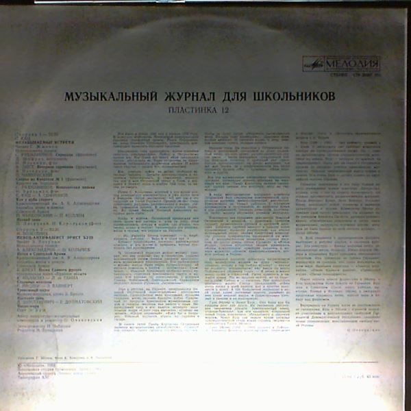 Музыкальный журнал для школьников (пластинка 12)