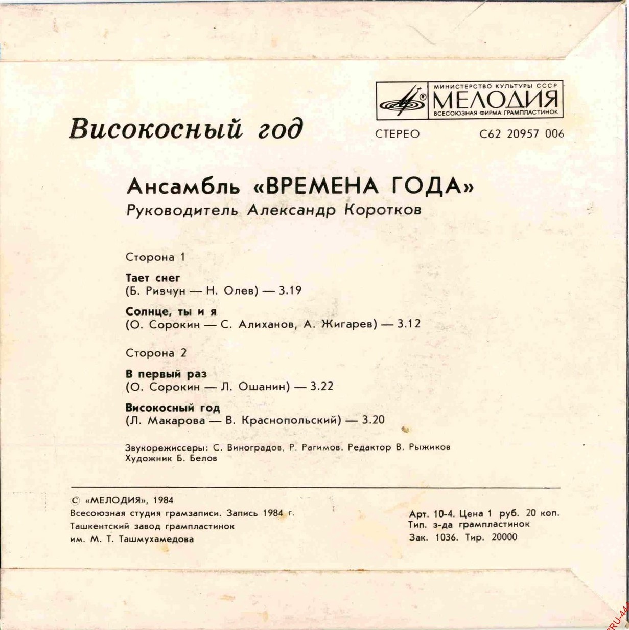 Ансамбль «Времена года» - Високосный год