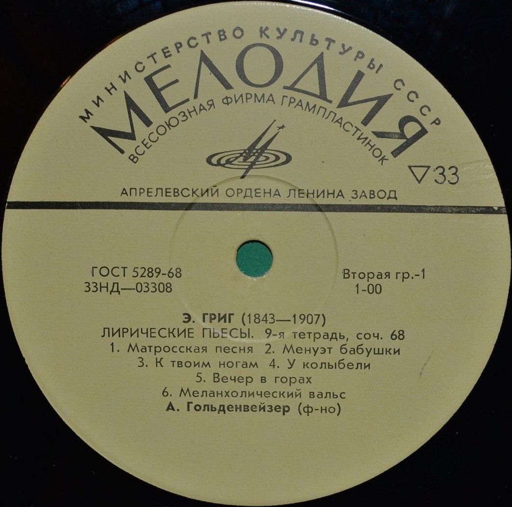 Э. Григ: Лирические пьесы (9-я и 10-я тетради) (А. Гольденвейзер, ф-но)