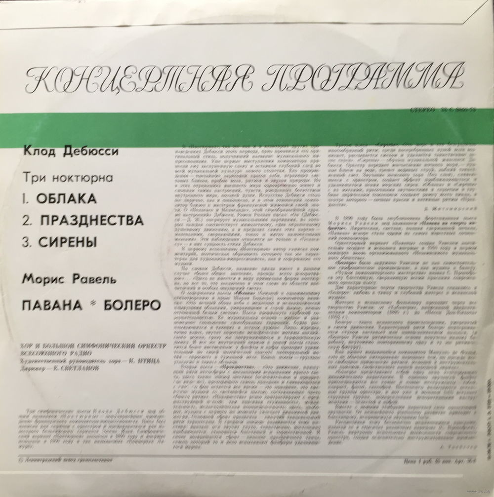 К. ДЕБЮССИ Три ноктюрна / М. РАВЕЛЬ Павана, Болеро (Светланов)