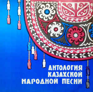 АНТОЛОГИЯ КАЗАХСКОЙ НАРОДНОЙ ПЕСНИ (8 пластинок)