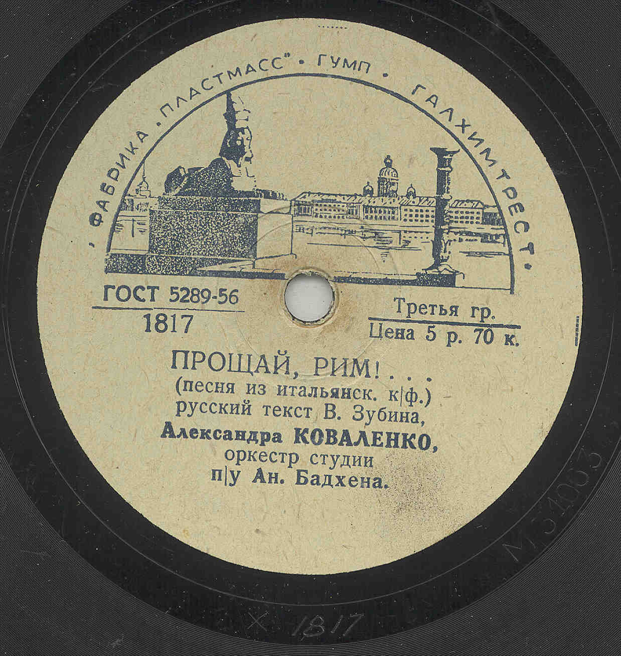 Александра Коваленко - Тропинка / Прощай, Рим!...