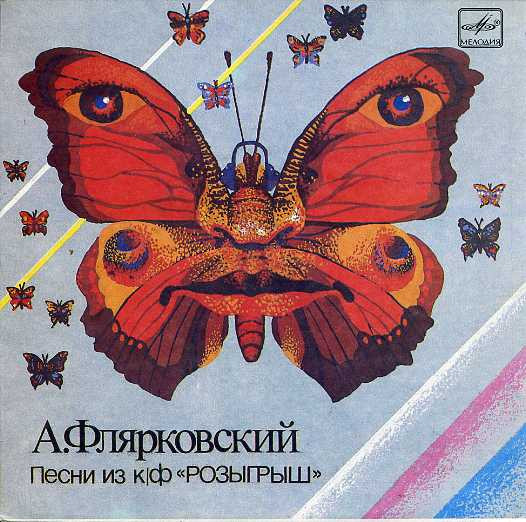 А. Флярковский. Песни из к/ф «Розыгрыш» (сл. А. Дидурова)