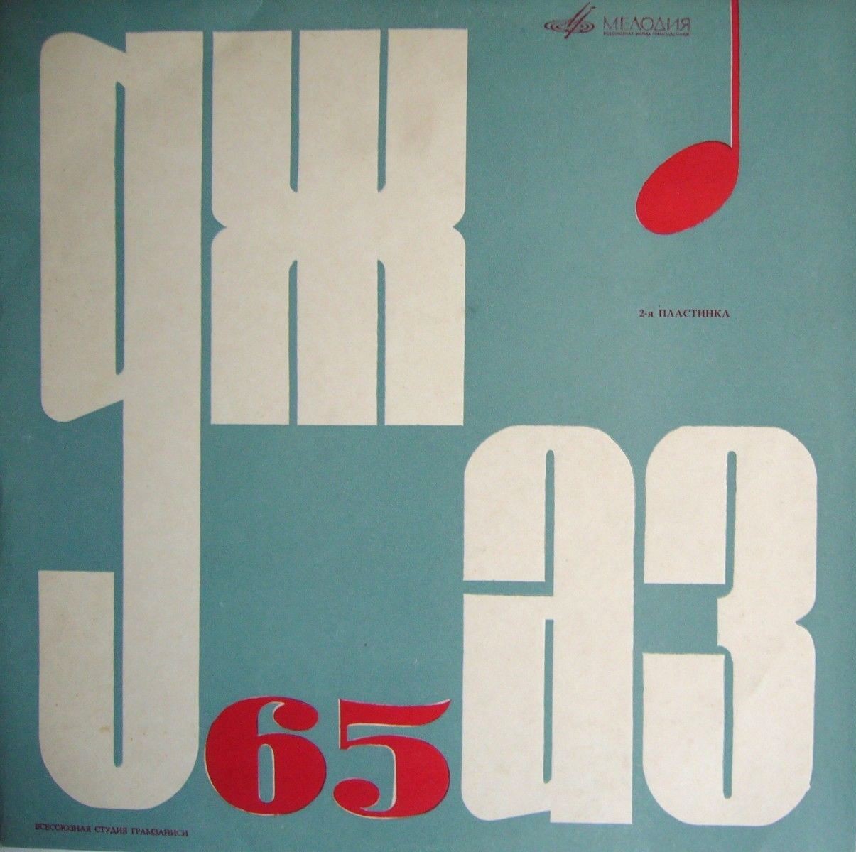 «ДЖАЗ-65» (Второй Московский фестиваль молодежных джазовых ансамблей)