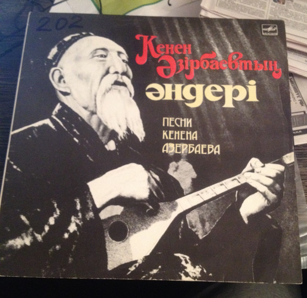 Кенен АЗЕРБАЕВ в собств. сопр. на домбре. Песни К. Азербаева