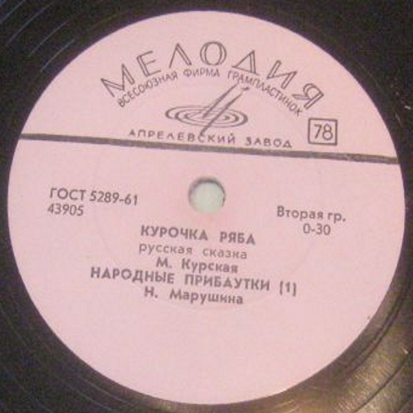 Курочка Ряба, Репка (русские сказки), Народные прибаутки