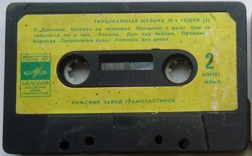 Танцевальная музыка 30-х годов. Выпуск 2