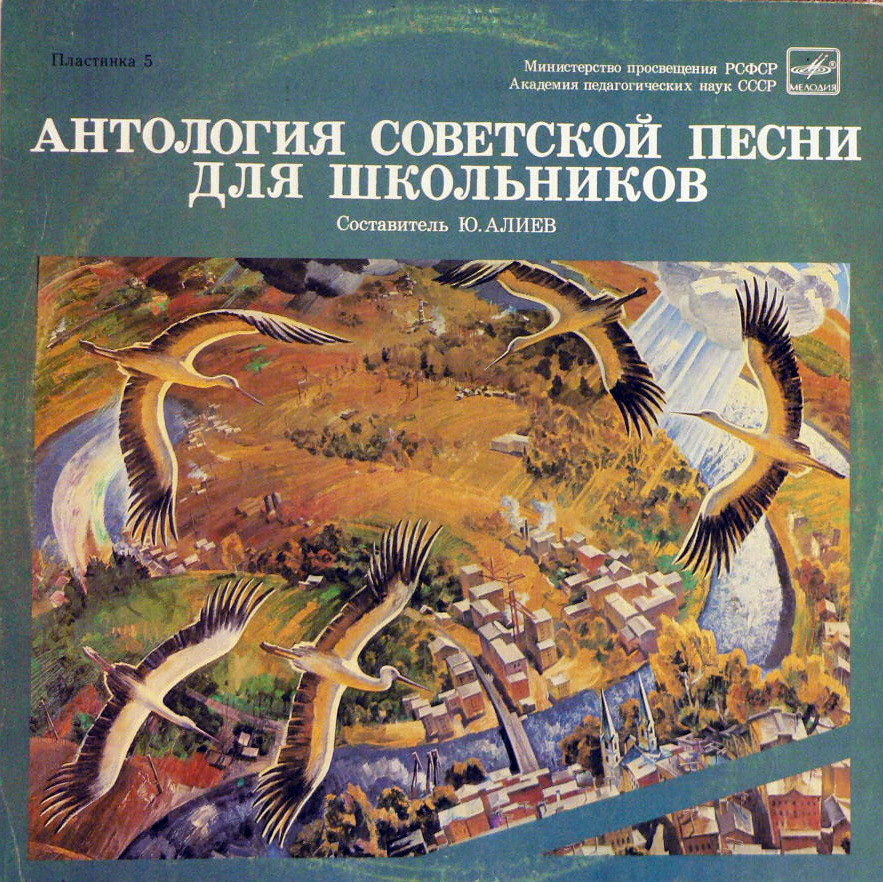 АНТОЛОГИЯ СОВЕТСКОЙ ПЕСНИ ДЛЯ ШКОЛЬНИКОВ. Пластинка 5 - «Я люблю тебя, жизнь»