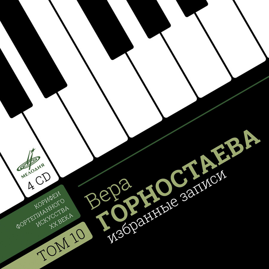 Вера ГОРНОСТАЕВА. Избранные записи. Том 10 (Корифеи фортепианного искусства XX века)