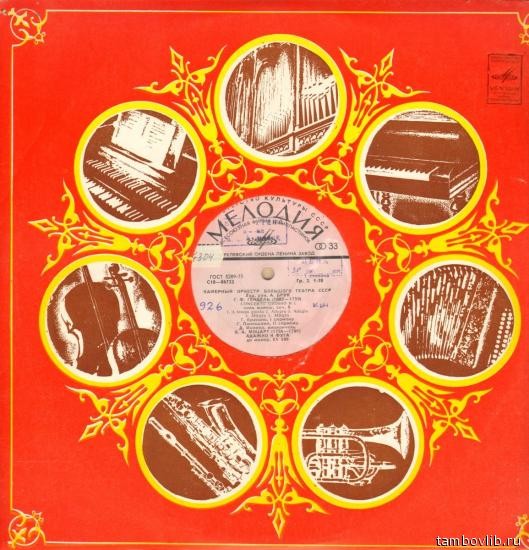 Играет камерный оркестр Большого театра СССР. Дирижер Адольф Брук