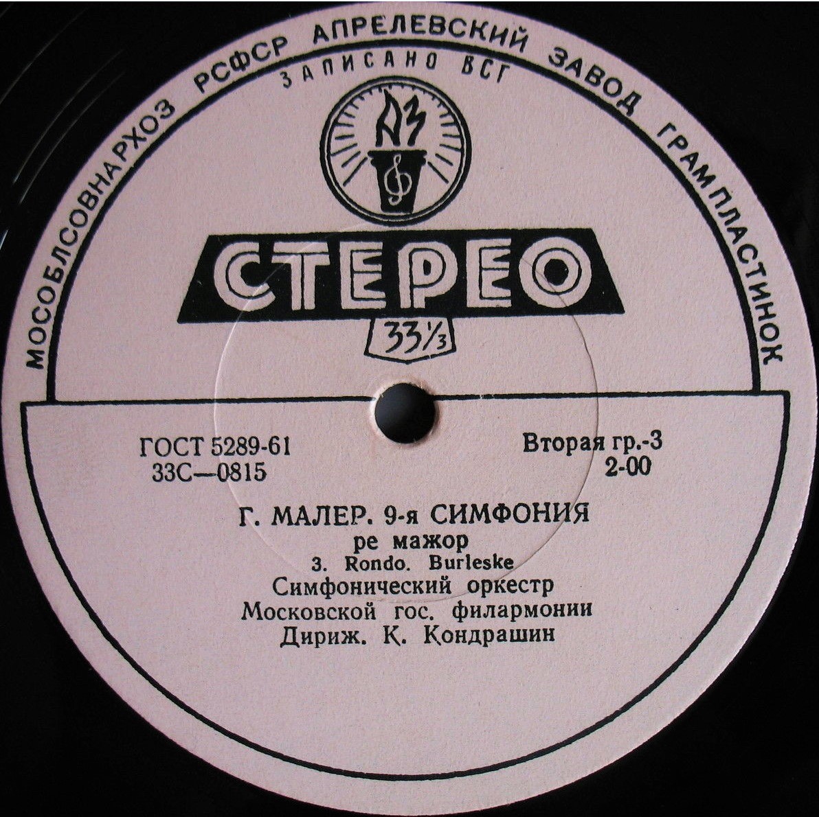 Г. Малер: Симфония № 9 ре мажор (СО МГФ, К. Кондрашин)
